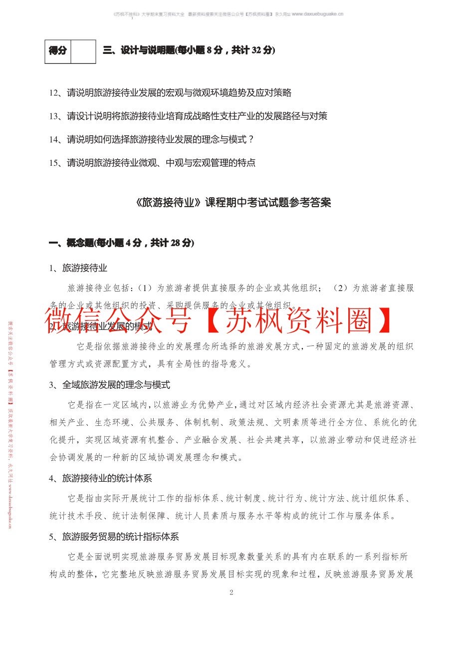 旅游接待业